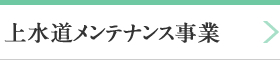 上水道メンテナンス事業